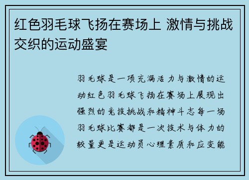 红色羽毛球飞扬在赛场上 激情与挑战交织的运动盛宴