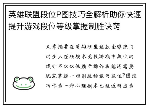 英雄联盟段位P图技巧全解析助你快速提升游戏段位等级掌握制胜诀窍