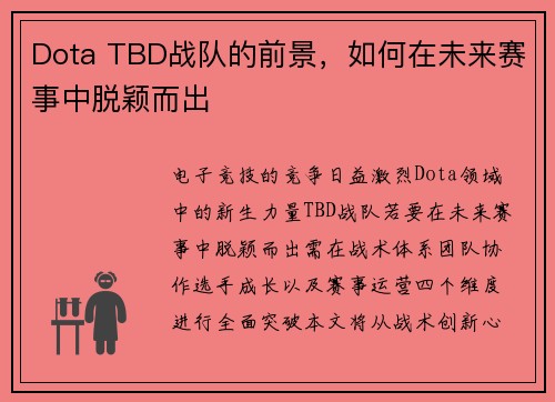 Dota TBD战队的前景，如何在未来赛事中脱颖而出
