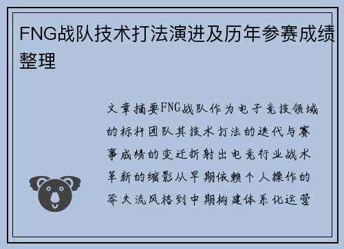 FNG战队技术打法演进及历年参赛成绩整理