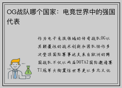 OG战队哪个国家：电竞世界中的强国代表
