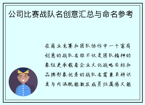公司比赛战队名创意汇总与命名参考
