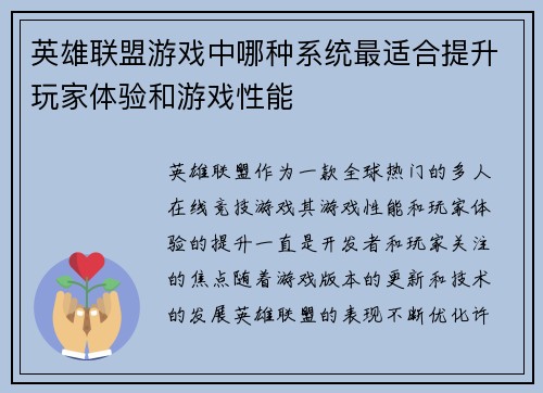英雄联盟游戏中哪种系统最适合提升玩家体验和游戏性能