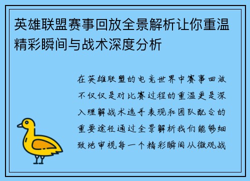 英雄联盟赛事回放全景解析让你重温精彩瞬间与战术深度分析