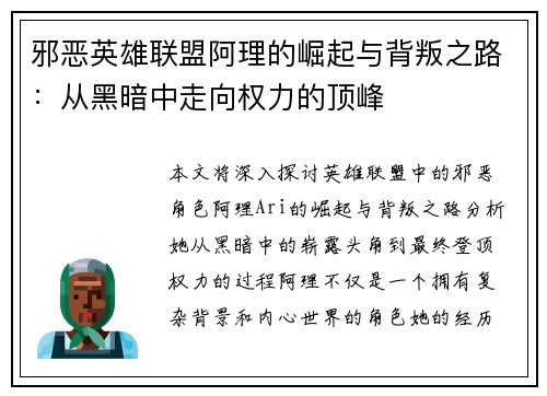 邪恶英雄联盟阿理的崛起与背叛之路:从黑暗中走向权力的顶峰