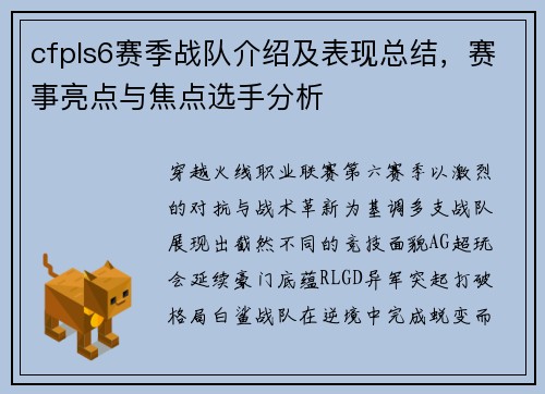 cfpls6赛季战队介绍及表现总结，赛事亮点与焦点选手分析