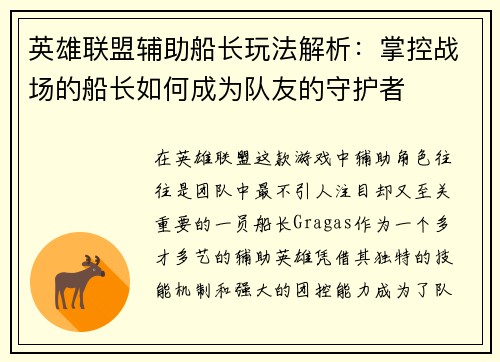 英雄联盟辅助船长玩法解析：掌控战场的船长如何成为队友的守护者