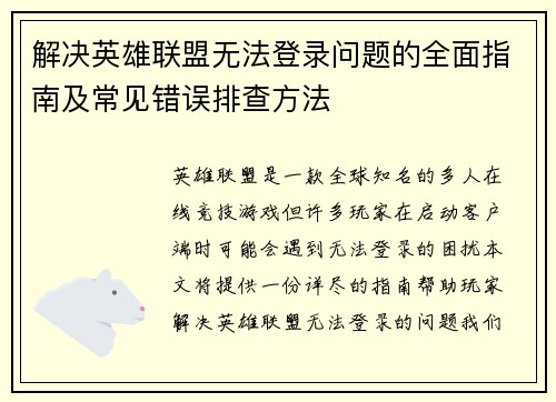 解决英雄联盟无法登录问题的全面指南及常见错误排查方法