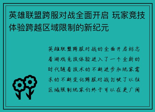英雄联盟跨服对战全面开启 玩家竞技体验跨越区域限制的新纪元