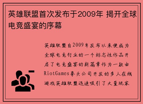 英雄联盟首次发布于2009年 揭开全球电竞盛宴的序幕