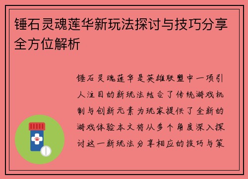 锤石灵魂莲华新玩法探讨与技巧分享全方位解析