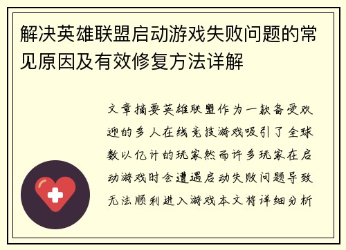 解决英雄联盟启动游戏失败问题的常见原因及有效修复方法详解