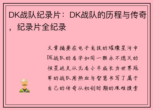 DK战队纪录片：DK战队的历程与传奇，纪录片全纪录