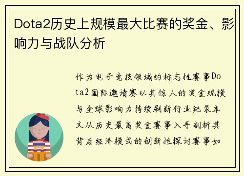 Dota2历史上规模最大比赛的奖金、影响力与战队分析