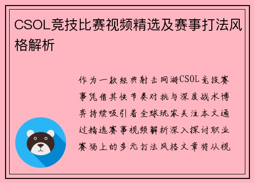 CSOL竞技比赛视频精选及赛事打法风格解析
