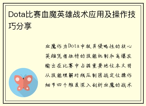 Dota比赛血魔英雄战术应用及操作技巧分享