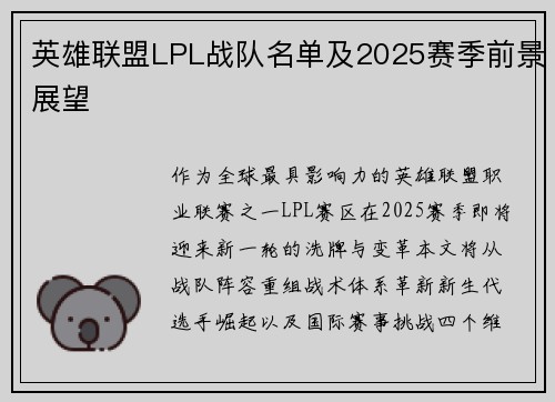 英雄联盟LPL战队名单及2025赛季前景展望