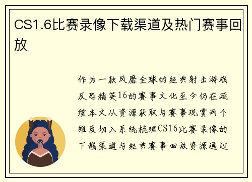 CS1.6比赛录像下载渠道及热门赛事回放
