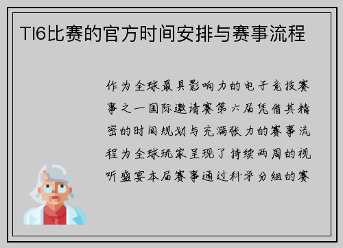 TI6比赛的官方时间安排与赛事流程