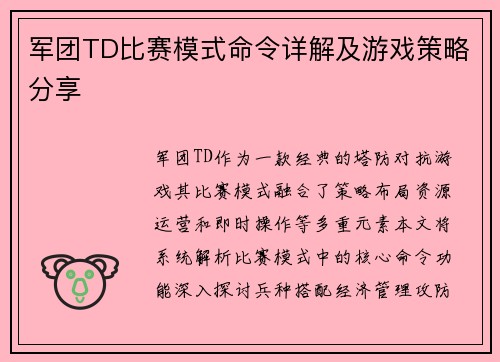 军团TD比赛模式命令详解及游戏策略分享