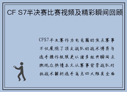 CF S7半决赛比赛视频及精彩瞬间回顾
