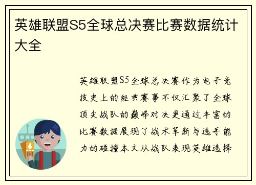 英雄联盟S5全球总决赛比赛数据统计大全