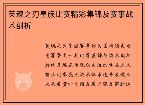 英魂之刃皇族比赛精彩集锦及赛事战术剖析