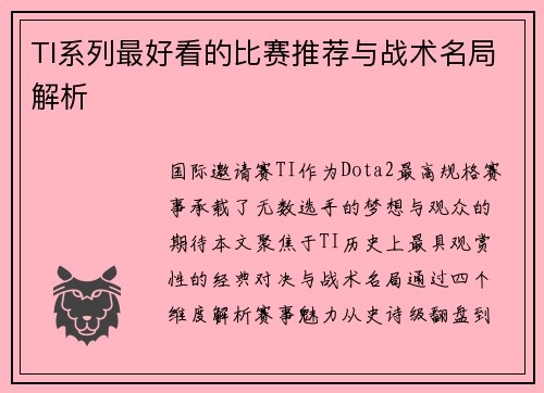 TI系列最好看的比赛推荐与战术名局解析