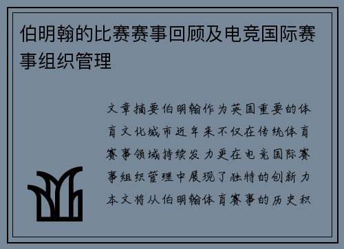 伯明翰的比赛赛事回顾及电竞国际赛事组织管理