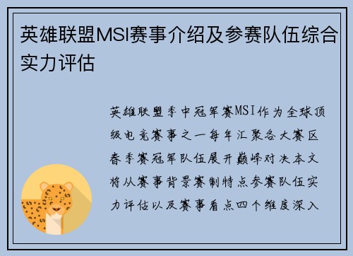 英雄联盟MSI赛事介绍及参赛队伍综合实力评估