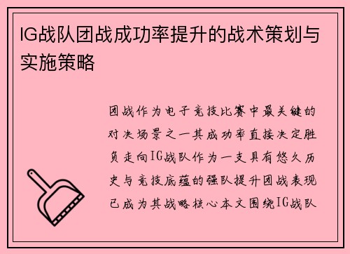 IG战队团战成功率提升的战术策划与实施策略