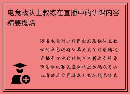 电竞战队主教练在直播中的讲课内容精要提炼