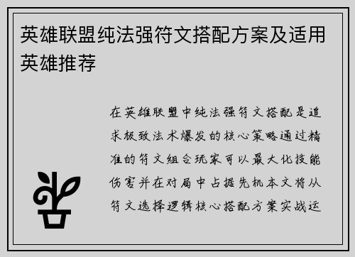 英雄联盟纯法强符文搭配方案及适用英雄推荐
