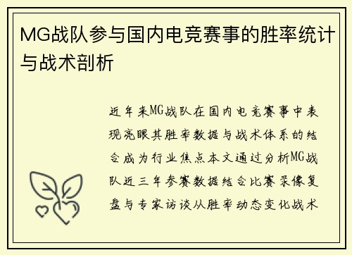 MG战队参与国内电竞赛事的胜率统计与战术剖析