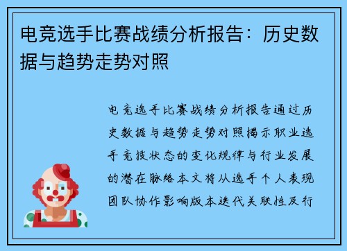 电竞选手比赛战绩分析报告：历史数据与趋势走势对照