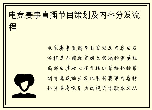 电竞赛事直播节目策划及内容分发流程