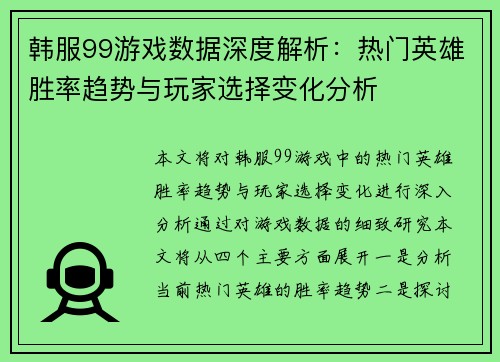 韩服99游戏数据深度解析：热门英雄胜率趋势与玩家选择变化分析