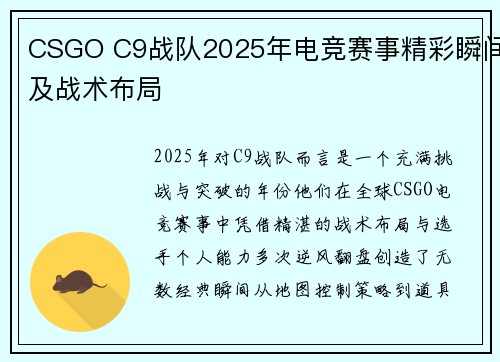CSGO C9战队2025年电竞赛事精彩瞬间及战术布局