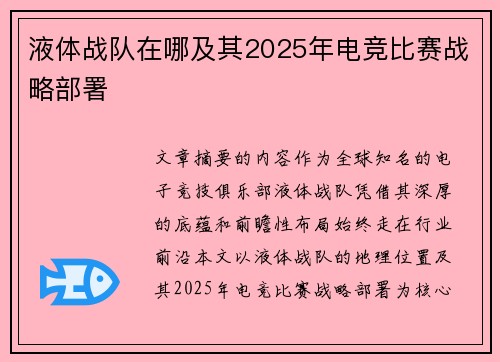 液体战队在哪及其2025年电竞比赛战略部署
