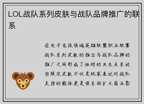 LOL战队系列皮肤与战队品牌推广的联系