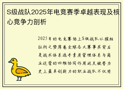 S级战队2025年电竞赛季卓越表现及核心竞争力剖析