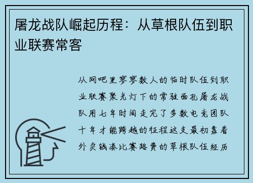 屠龙战队崛起历程:从草根队伍到职业联赛常客