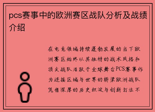 pcs赛事中的欧洲赛区战队分析及战绩介绍