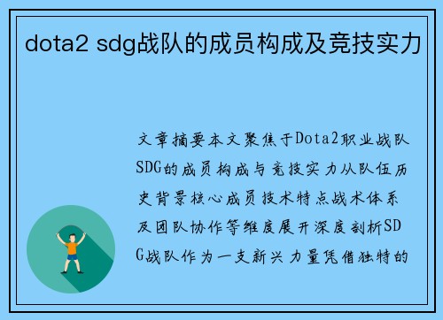 dota2 sdg战队的成员构成及竞技实力