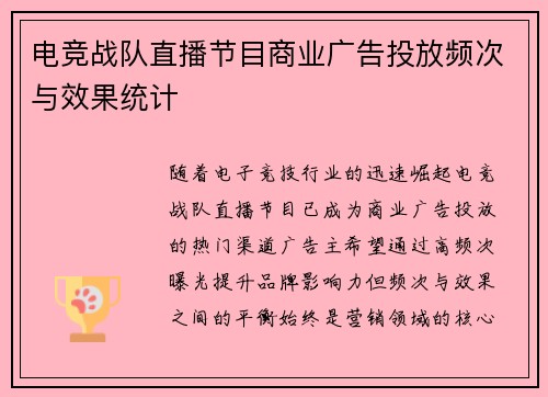 电竞战队直播节目商业广告投放频次与效果统计