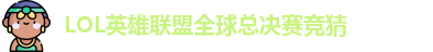 LOL英雄联盟总决赛 - 英雄联盟竞猜官方网站 - S15总决赛竞猜